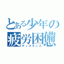 とある少年の疲労困憊（ディスタンス）