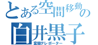 とある空間移動の白井黒子（変態テレポーター）