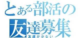 とある部活の友達募集（友達が少ない）