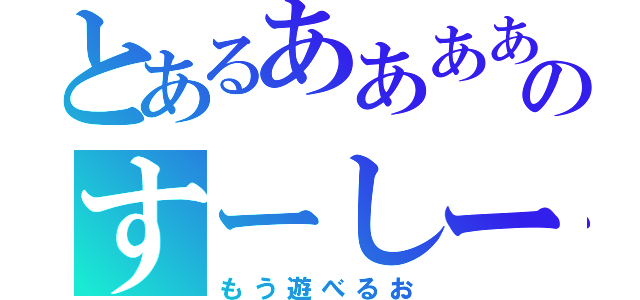 とあるああああふぇのすーしーき（もう遊べるお）