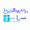 とあるああああふぇのすーしーき（もう遊べるお）