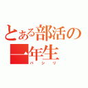 とある部活の一年生（パシリ）