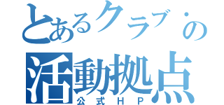 とあるクラブ・同好会の活動拠点（公式ＨＰ）