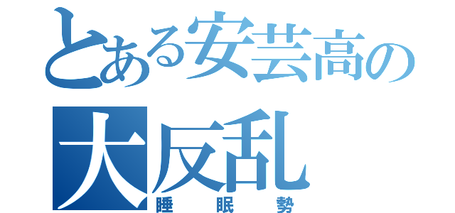 とある安芸高の大反乱（睡眠勢）