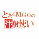 とあるＭＧＯの注射使い（ゲンジュウ）