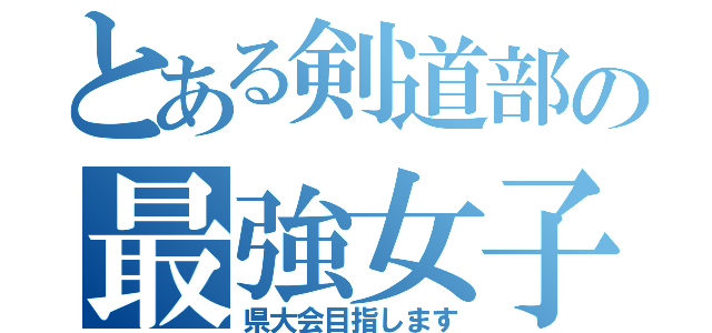 とある剣道部の最強女子（県大会目指します）