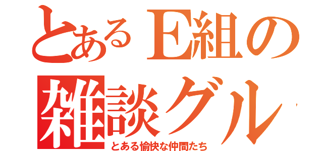 とあるＥ組の雑談グル（とある愉快な仲間たち）