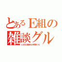 とあるＥ組の雑談グル（とある愉快な仲間たち）