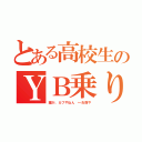 とある高校生のＹＢ乗り（誰が、カブやねん　←お前や）