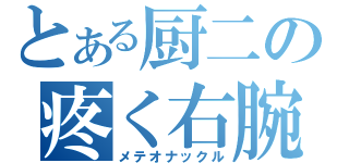 とある厨二の疼く右腕（メテオナックル）