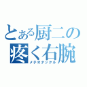 とある厨二の疼く右腕（メテオナックル）