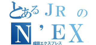 とあるＪＲ のＮ'ＥＸ（成田エクスプレス）