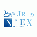 とあるＪＲ のＮ'ＥＸ（成田エクスプレス）