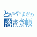 とあるやまぎの落書き帳（インデックス）