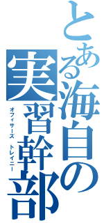 とある海自の実習幹部（オフィサーズ トレイニー）