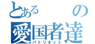 とあるの愛国者達（パトリオット）