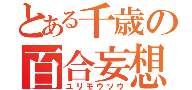 とある千歳の百合妄想（ユリモウソウ）