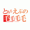 とあるえぷの毛毛毛毛（天使ベーシスト）