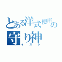 とある洋式便所の守り神（イガシ）