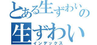 とある生ずわいの生ずわい（インデックス）