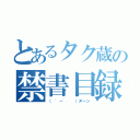 とあるタク蔵の禁書目録（（ '－'  ）ヌーン）