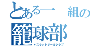 とある一 組の籠球部（バスケットボールクラブ）