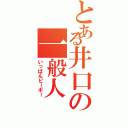 とある井口の一般人（いっぱんピーポー）