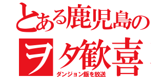 とある鹿児島のヲタ歓喜（ダンジョン飯を放送）