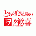 とある鹿児島のヲタ歓喜（ダンジョン飯を放送）