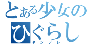 とある少女のひぐらしのなく頃に（ヤンデレ）