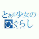 とある少女のひぐらしのなく頃に（ヤンデレ）