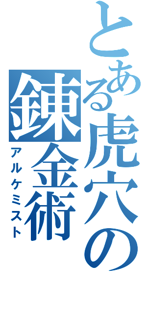 とある虎穴の錬金術（アルケミスト）