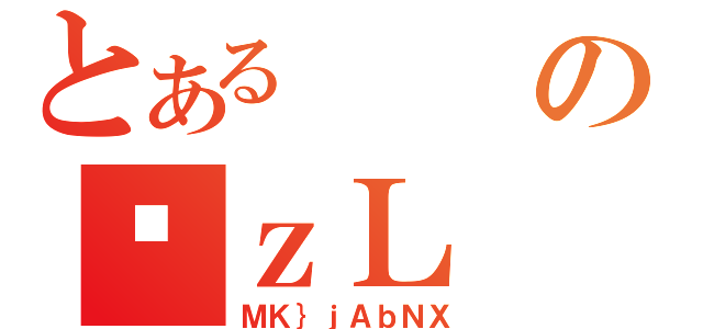 とあるのϑｚＬ（ＭＫ｝ｊＡｂＮＸ）