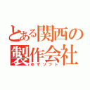 とある関西の製作会社（ゆずソフト）