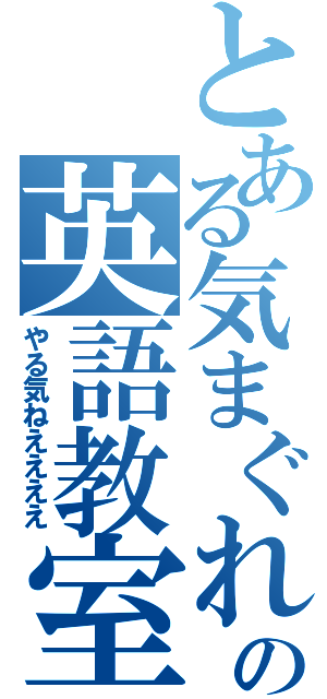 とある気まぐれの英語教室（やる気ねええええ）