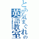 とある気まぐれの英語教室（やる気ねええええ）