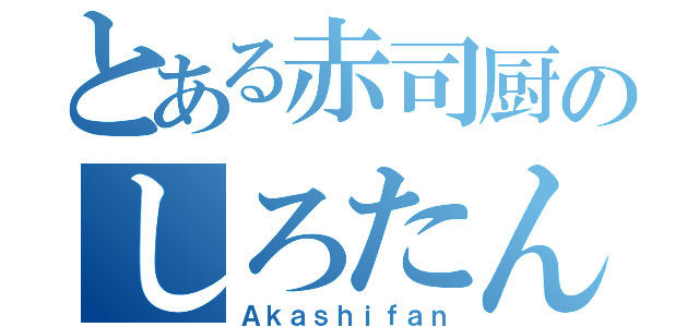 とある赤司厨のしろたん（Ａｋａｓｈｉｆａｎ）