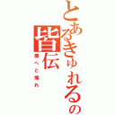 とあるきゅれるの皆伝（塵へと帰れ）