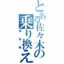 とある佐々木の乗り換え（神谷航）