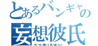 とあるバンギャの妄想彼氏（マモ　マオ　明希　Ｚ　楓　七星　カノン）