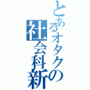 とあるオタクの社会科新聞（）