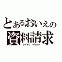 とあるおいえの資料請求（　シメキリ　マモロウ）