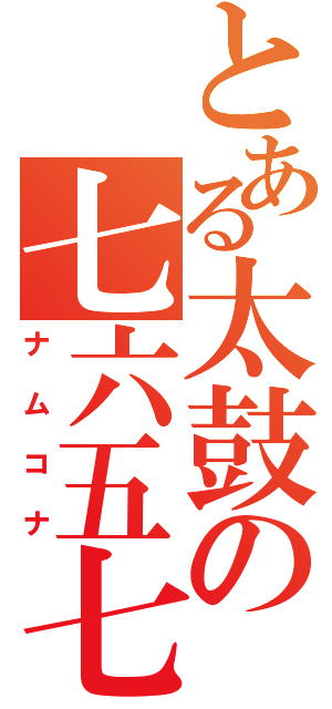 とある太鼓の七六五七三（ナムコナ）