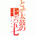 とある太鼓の七六五七三（ナムコナ）