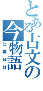 とある古文の今物語（短編説話）