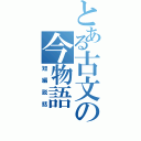 とある古文の今物語（短編説話）