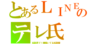 とあるＬＩＮＥのテレ氏（拡散界で１番働いてる拡散帝）