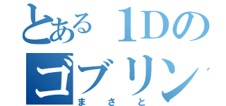 とある１Ｄのゴブリン（まさと）