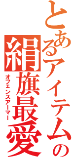 とあるアイテムの絹旗最愛（オフェンスアーマー）