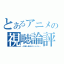 とあるアニメの視聴論評（～奇跡も希望もないんだよ～）